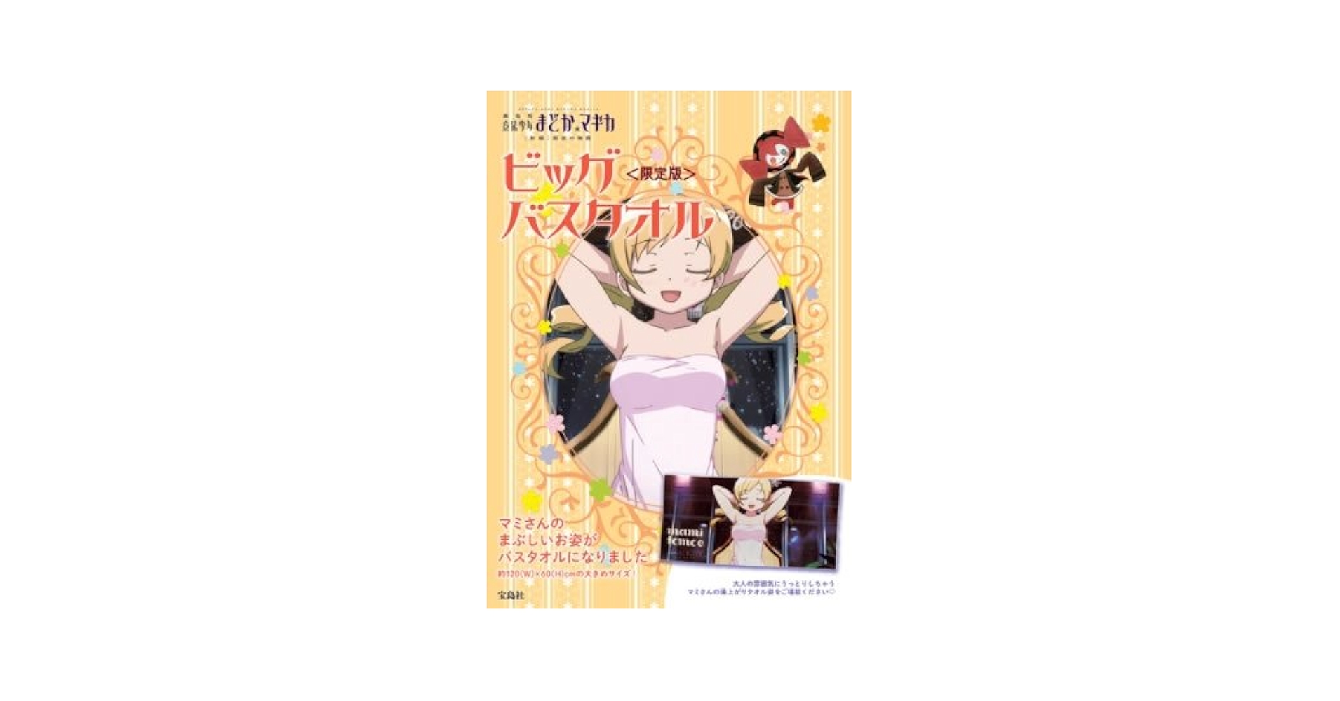 劇場版　叛逆の物語　まどか☆マギカ　ビッグタオル　ほむら　新品 劇場版 叛逆の物語 まどか☆マギカ ビッグタオル ほむら 新品